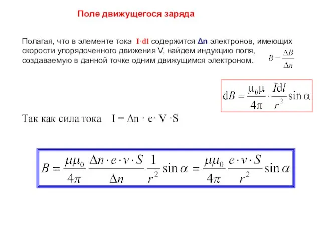 Поле движущегося заряда Полагая, что в элементе тока I·dl содержится Δn электронов,