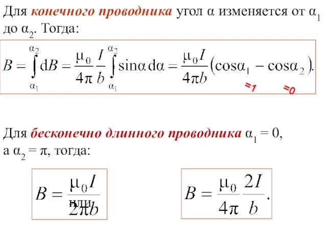 Для конечного проводника угол α изменяется от α1 до α2. Тогда: Для