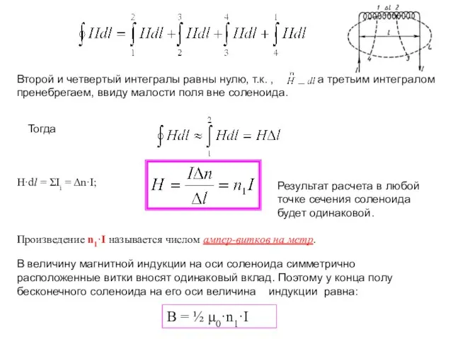 Второй и четвертый интегралы равны нулю, т.к. , а третьим интегралом пренебрегаем,