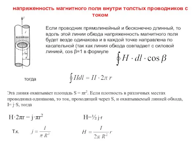 напряженность магнитного поля внутри толстых проводников с током Если проводник прямолинейный и