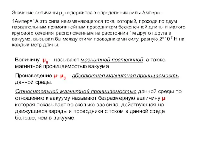 Значение величины μ0 содержится в определении силы Ампера : 1Ампер=1А это сила