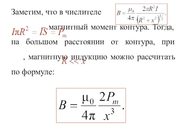 Заметим, что в числителе – магнитный момент контура. Тогда, на большом расстоянии