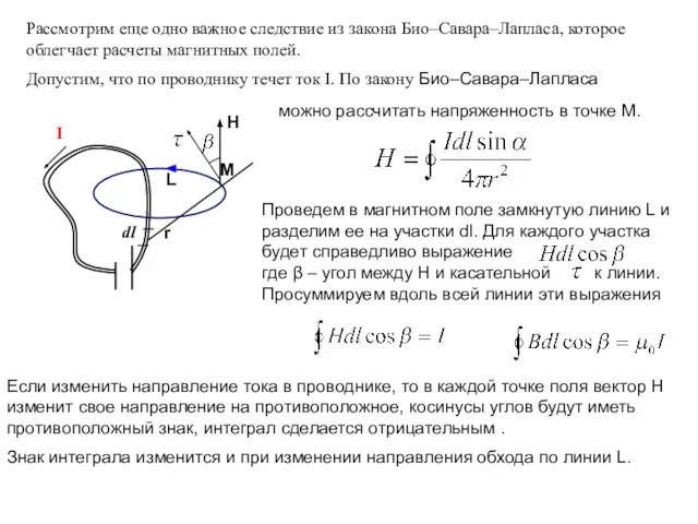 Рассмотрим еще одно важное следствие из закона Био–Савара–Лапласа, которое облегчает расчеты магнитных