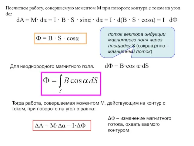 Посчитаем работу, совершаемую моментом М при повороте контура с током на угол