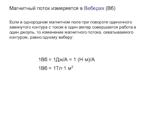 Магнитный поток измеряется в Веберах (Вб) 1Вб = 1Дж/А = 1 (Н·м)/А