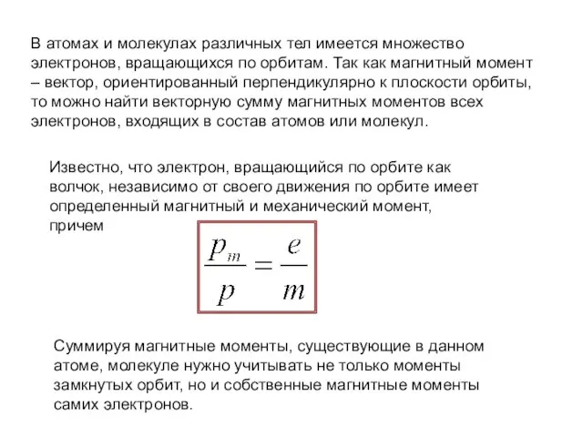 В атомах и молекулах различных тел имеется множество электронов, вращающихся по орбитам.