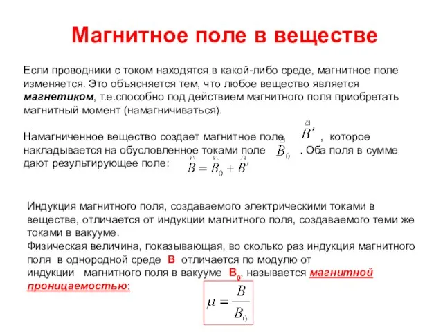 Магнитное поле в веществе Если проводники с током находятся в какой-либо среде,