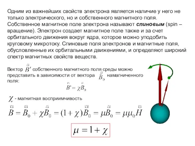 Одним из важнейших свойств электрона является наличие у него не только электрического,