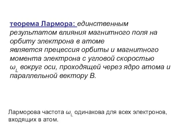 теорема Лармора: единственным результатом влияния магнитного поля на орбиту электрона в атоме