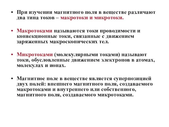 При изучении магнитного поля в веществе различают два типа токов – макротоки