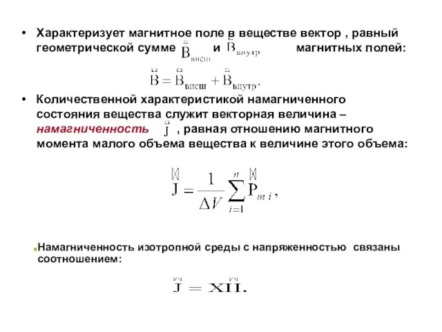 Характеризует магнитное поле в веществе вектор , равный геометрической сумме и магнитных