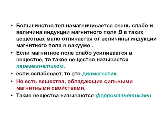 Большинство тел намагничивается очень слабо и величина индукции магнитного поля B в