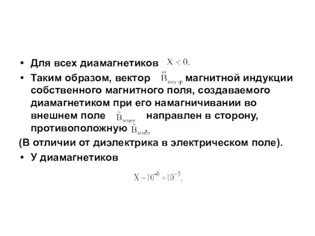 Для всех диамагнетиков Таким образом, вектор магнитной индукции собственного магнитного поля, создаваемого