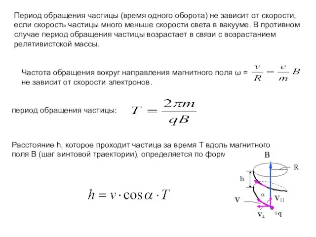 Период обращения частицы (время одного оборота) не зависит от скорости, если скорость