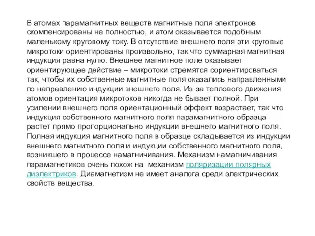 В атомах парамагнитных веществ магнитные поля электронов скомпенсированы не полностью, и атом