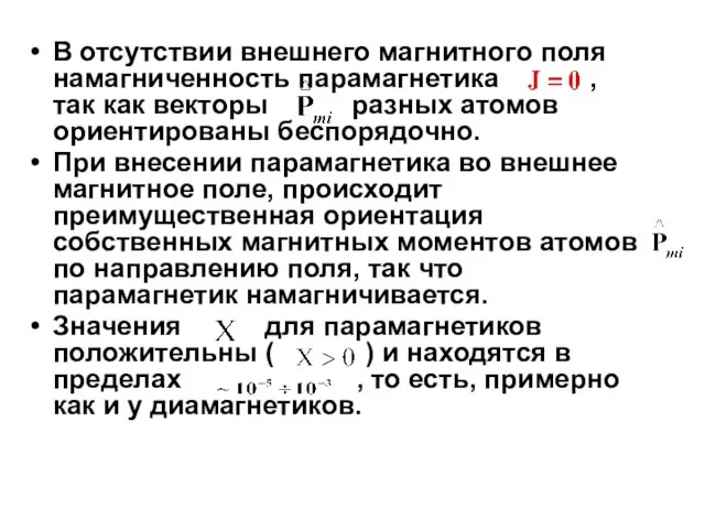 В отсутствии внешнего магнитного поля намагниченность парамагнетика , так как векторы разных