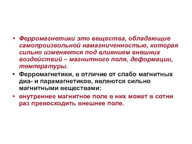 Ферромагнетики это вещества, обладающие самопроизвольной намагниченностью, которая сильно изменяется под влиянием внешних