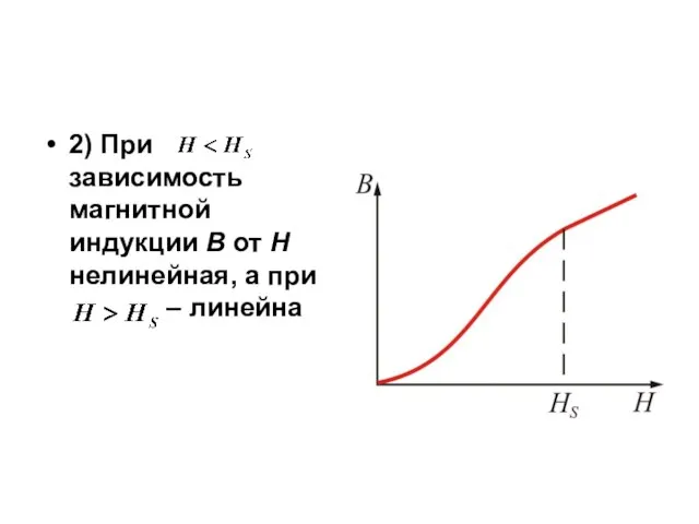 2) При зависимость магнитной индукции В от Н нелинейная, а при – линейна