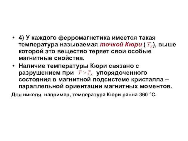 4) У каждого ферромагнетика имеется такая температура называемая точкой Кюри ( ),