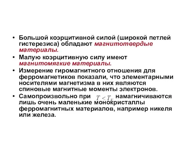 Большой коэрцитивной силой (широкой петлей гистерезиса) обладают магнитотвердые материалы. Малую коэрцитивную силу