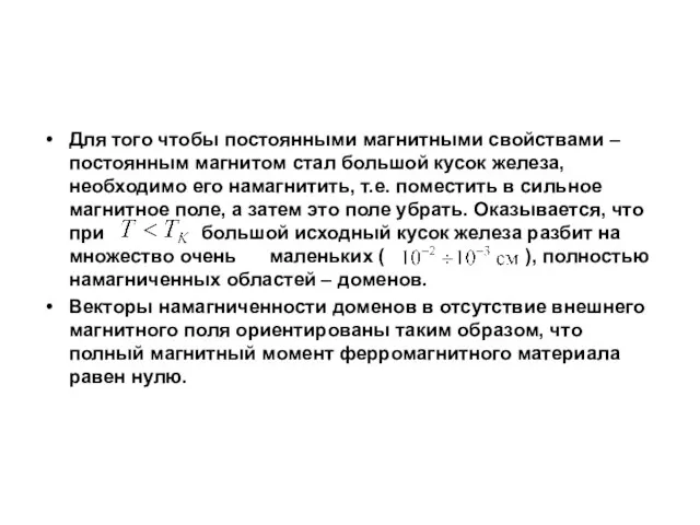 Для того чтобы постоянными магнитными свойствами – постоянным магнитом стал большой кусок