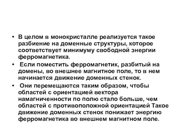 В целом в монокристалле реализуется такое разбиение на доменные структуры, которое соответствует