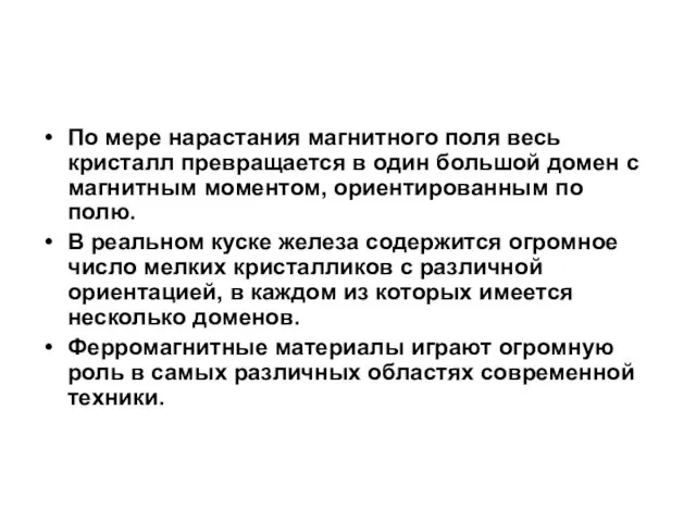 По мере нарастания магнитного поля весь кристалл превращается в один большой домен