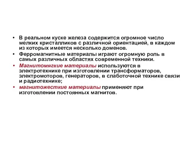 В реальном куске железа содержится огромное число мелких кристалликов с различной ориентацией,