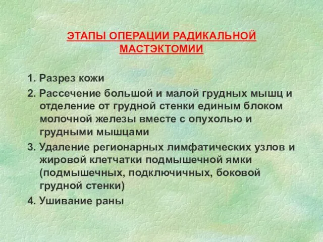 ЭТАПЫ ОПЕРАЦИИ РАДИКАЛЬНОЙ МАСТЭКТОМИИ 1. Разрез кожи 2. Рассечение большой и малой