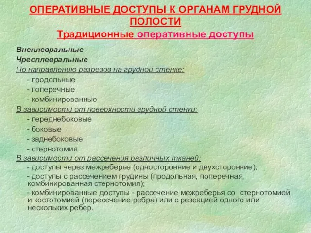 ОПЕРАТИВНЫЕ ДОСТУПЫ К ОРГАНАМ ГРУДНОЙ ПОЛОСТИ Традиционные оперативные доступы Внеплевральные Чресплевральные По