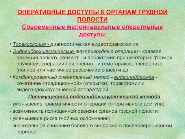 ОПЕРАТИВНЫЕ ДОСТУПЫ К ОРГАНАМ ГРУДНОЙ ПОЛОСТИ Современные малоинвазивные оперативные доступы • Торакоскопия