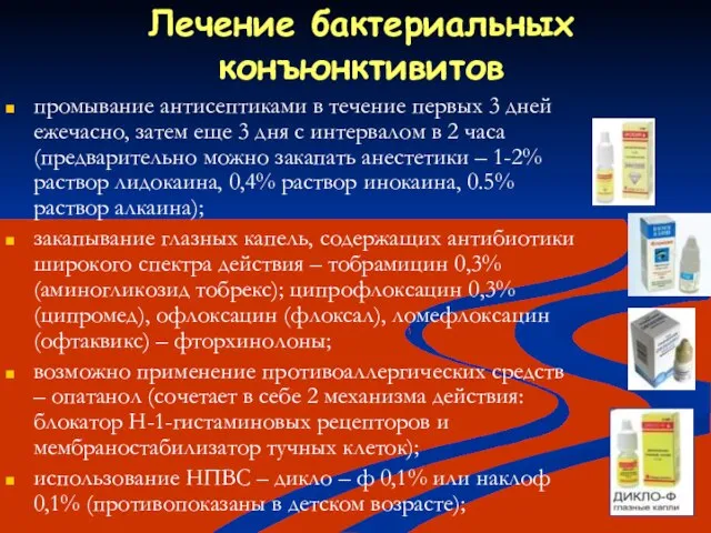 Лечение бактериальных конъюнктивитов промывание антисептиками в течение первых 3 дней ежечасно, затем