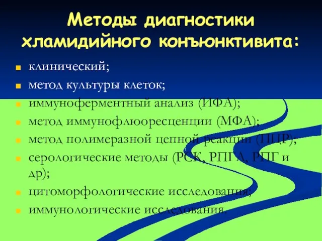 Методы диагностики хламидийного конъюнктивита: клинический; метод культуры клеток; иммуноферментный анализ (ИФА); метод