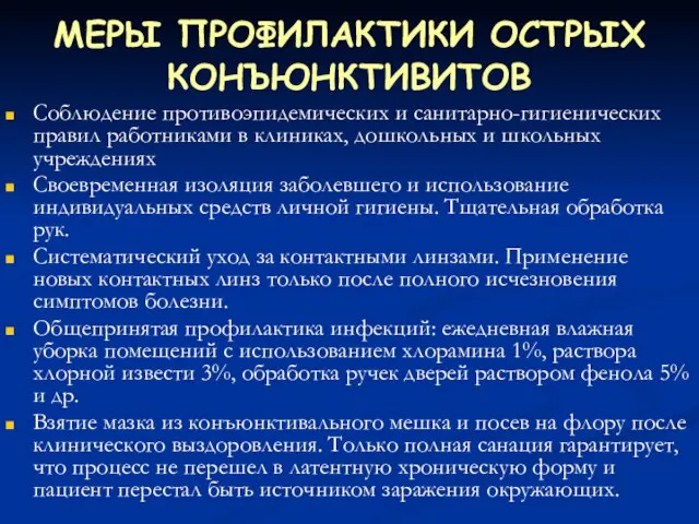 МЕРЫ ПРОФИЛАКТИКИ ОСТРЫХ КОНЪЮНКТИВИТОВ Соблюдение противоэпидемических и санитарно-гигиенических правил работниками в клиниках,