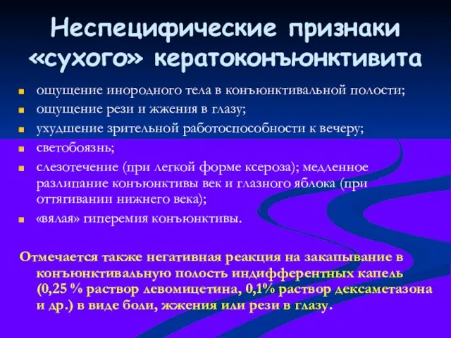 Неспецифические признаки «сухого» кератоконъюнктивита ощущение инородного тела в конъюнктивальной полости; ощущение рези