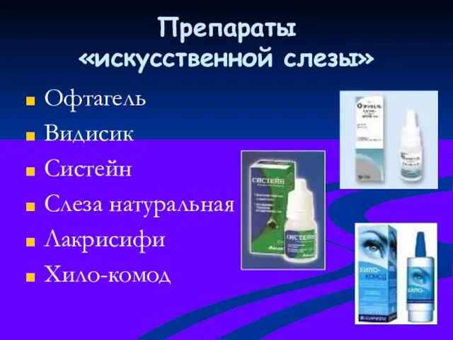 Препараты «искусственной слезы» Офтагель Видисик Систейн Слеза натуральная Лакрисифи Хило-комод