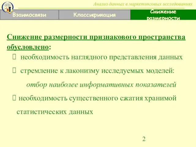 Взаимосвязи Классификация Снижение размерности Анализ данных в маркетинговых исследованиях Снижение размерности признакового