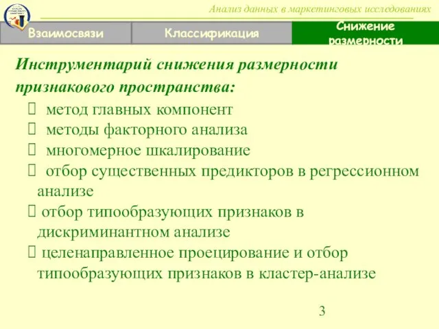 Взаимосвязи Классификация Снижение размерности Анализ данных в маркетинговых исследованиях Инструментарий снижения размерности