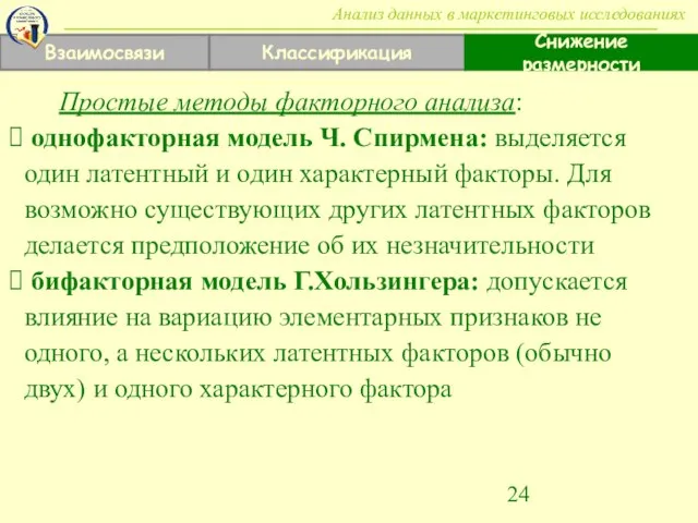 Взаимосвязи Классификация Снижение размерности Анализ данных в маркетинговых исследованиях Простые методы факторного