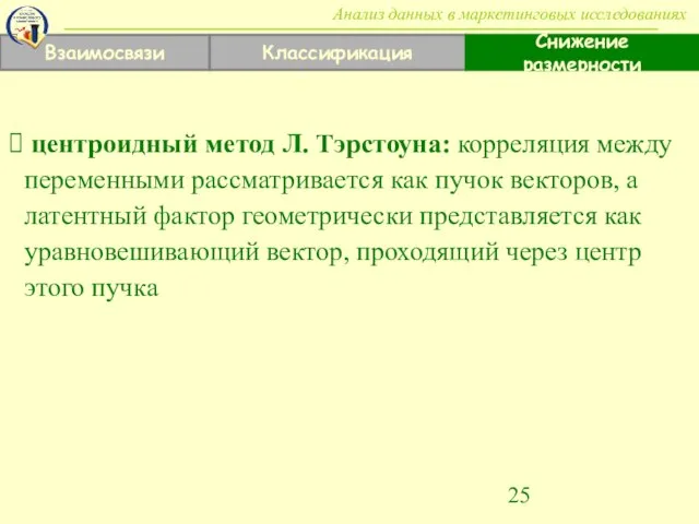 Взаимосвязи Классификация Снижение размерности Анализ данных в маркетинговых исследованиях центроидный метод Л.