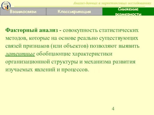 Взаимосвязи Классификация Снижение размерности Анализ данных в маркетинговых исследованиях Факторный анализ -