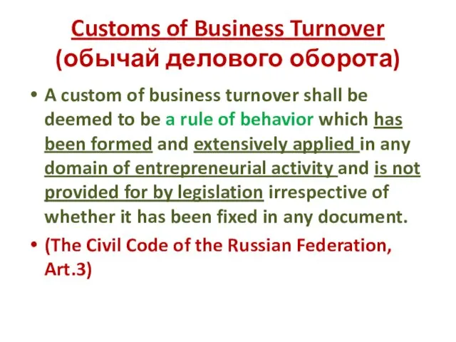 Customs of Business Turnover (обычай делового оборота) A custom of business turnover