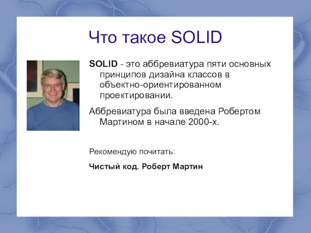 Что такое SOLID SOLID - это аббревиатура пяти основных принципов дизайна классов