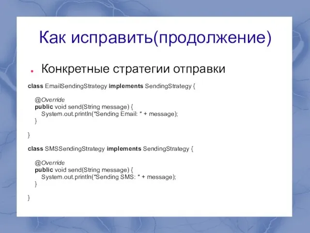 Как исправить(продолжение) Конкретные стратегии отправки class EmailSendingStrategy implements SendingStrategy { @Override public