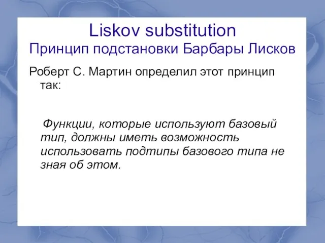 Liskov substitution Принцип подстановки Барбары Лисков Роберт С. Мартин определил этот принцип