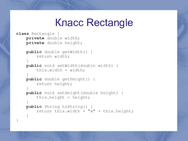 Класс Rectangle class Rectangle { private double width; private double height; public