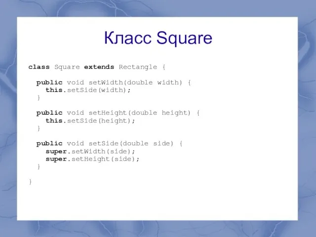 Класс Square class Square extends Rectangle { public void setWidth(double width) {