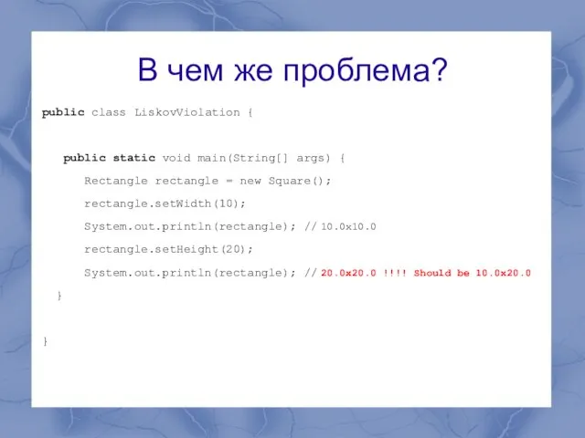 В чем же проблема? public class LiskovViolation { public static void main(String[]