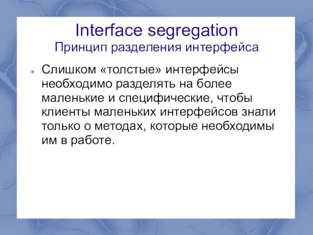 Interface segregation Принцип разделения интерфейса Слишком «толстые» интерфейсы необходимо разделять на более