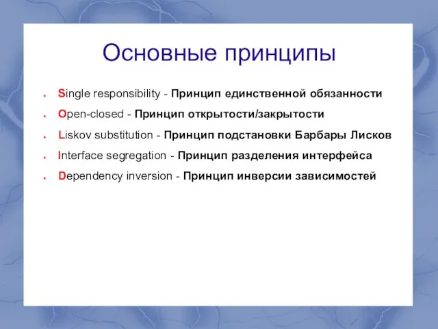 Основные принципы Single responsibility - Принцип единственной обязанности Open-closed - Принцип открытости/закрытости